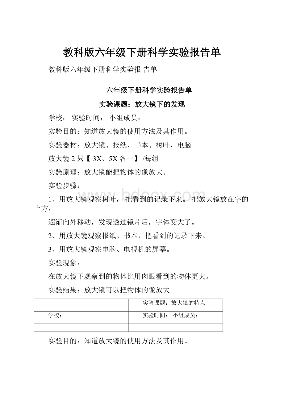 教科版六年级下册科学实验报告单.docx_第1页