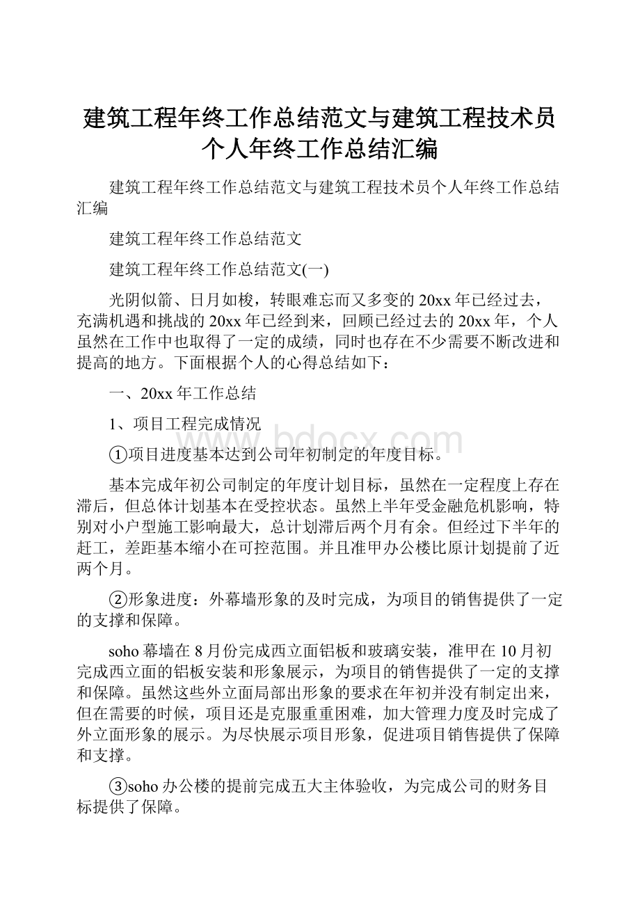 建筑工程年终工作总结范文与建筑工程技术员个人年终工作总结汇编.docx_第1页