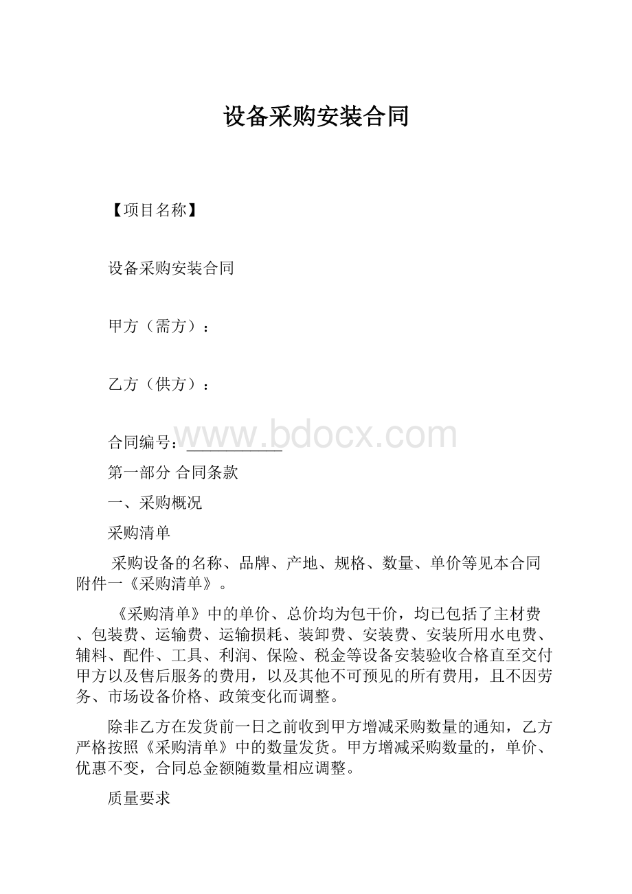 设备采购安装合同.docx_第1页