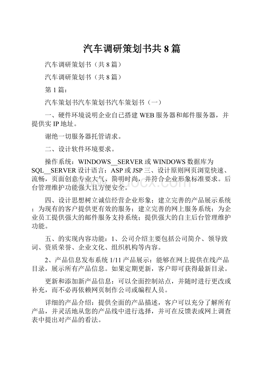 汽车调研策划书共8篇.docx_第1页