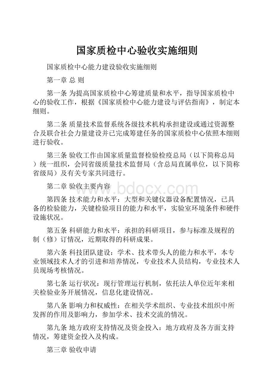 国家质检中心验收实施细则.docx