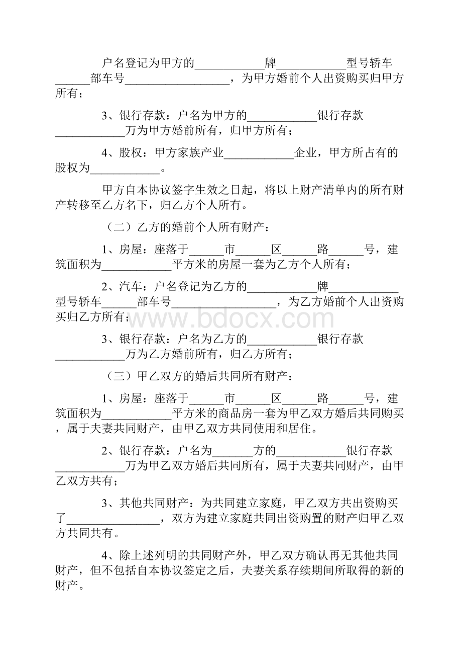 婚内财产归夫妻一方的婚内财产协议范本新整理版.docx_第2页