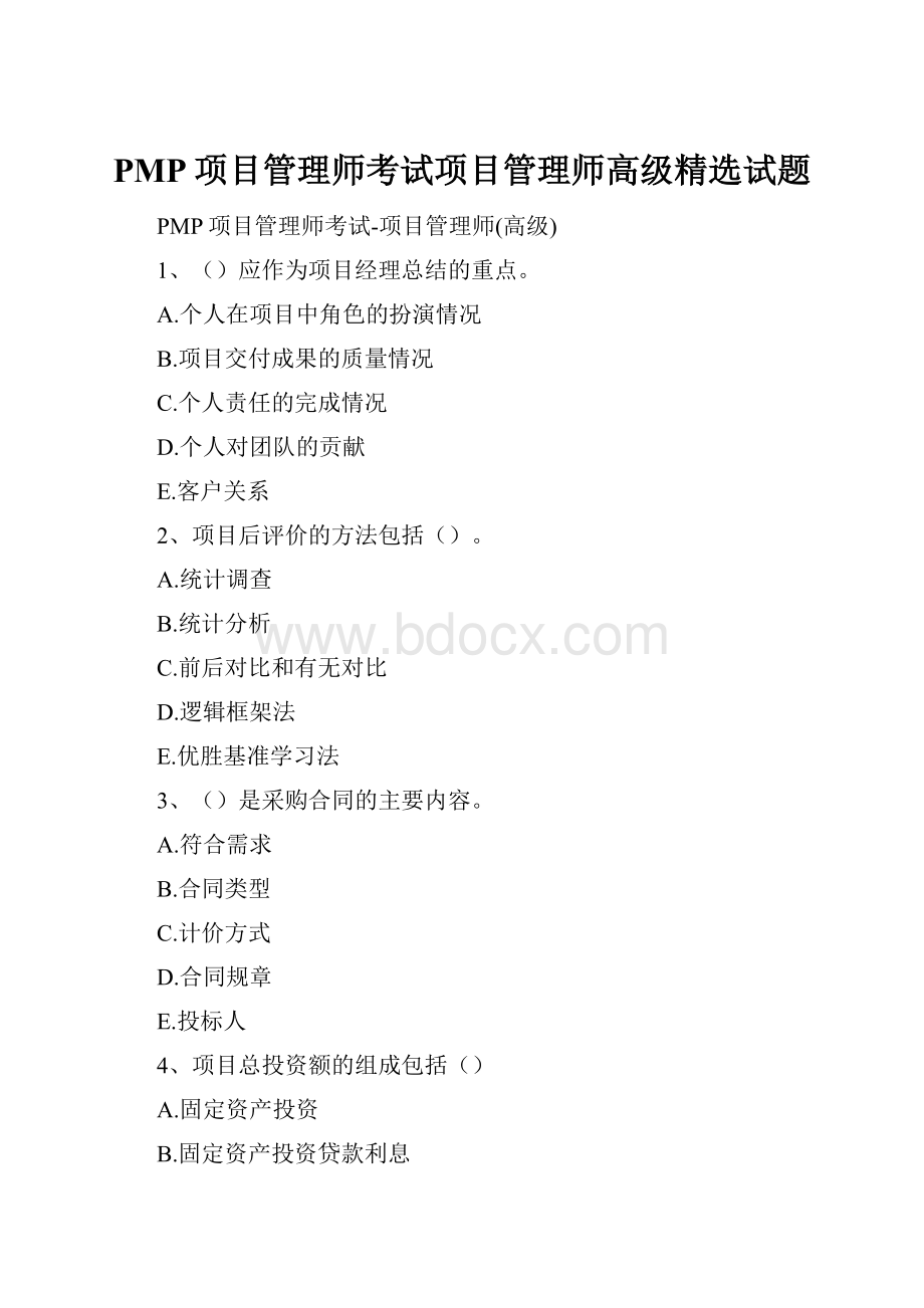 PMP项目管理师考试项目管理师高级精选试题.docx