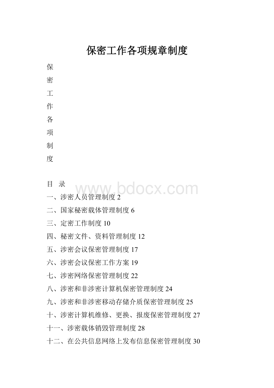 保密工作各项规章制度.docx