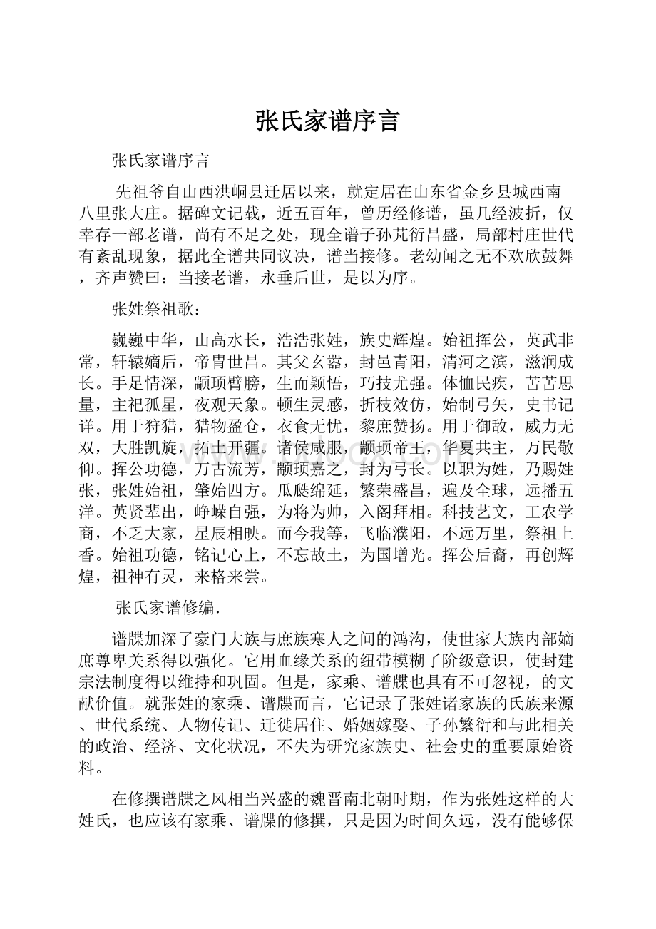 张氏家谱序言.docx_第1页