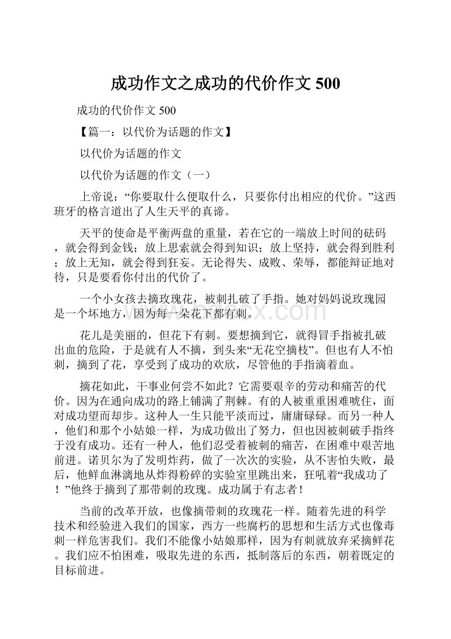 成功作文之成功的代价作文500文档格式.docx