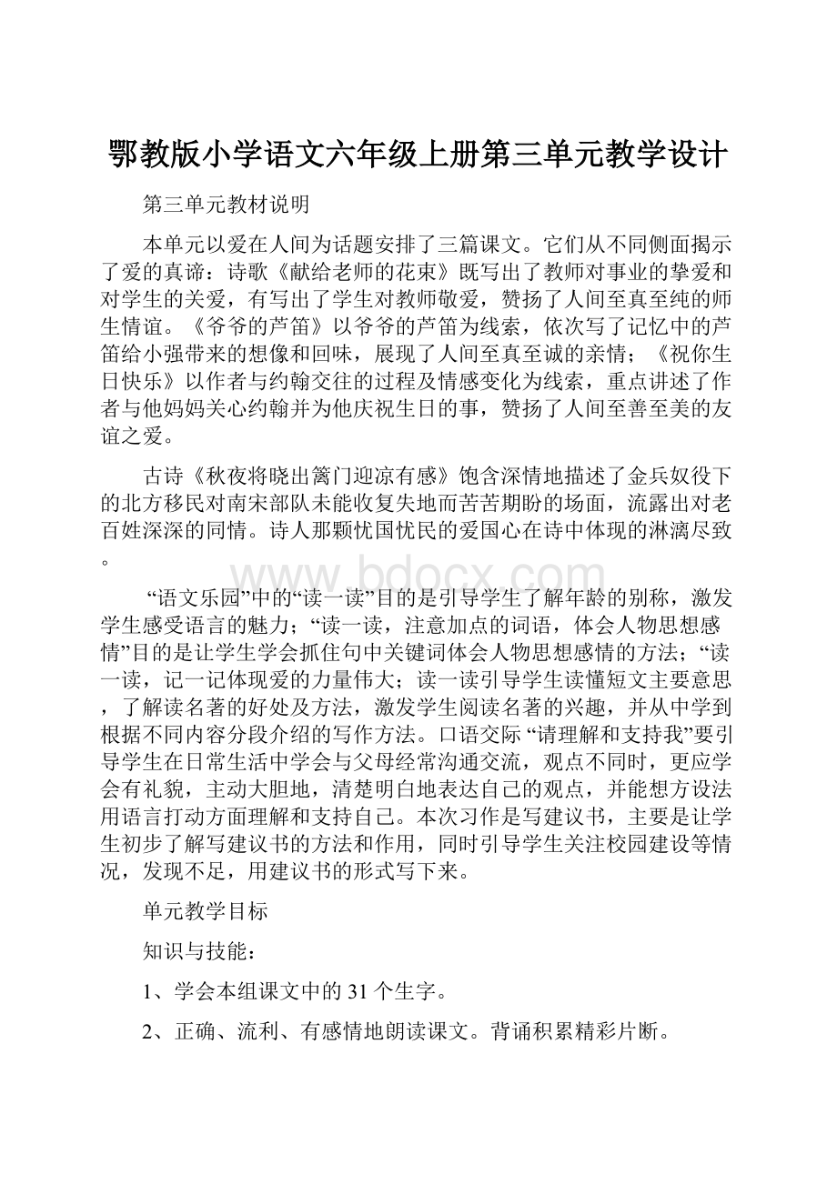 鄂教版小学语文六年级上册第三单元教学设计.docx