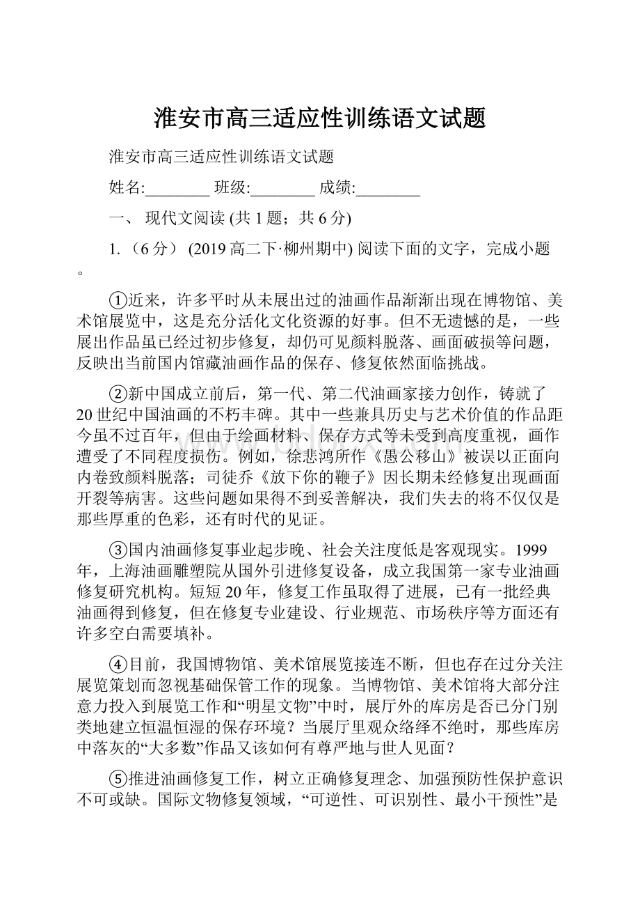 淮安市高三适应性训练语文试题.docx_第1页