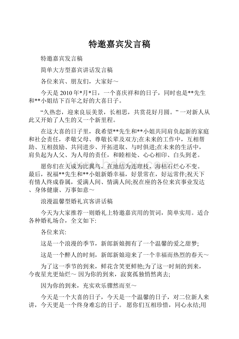 特邀嘉宾发言稿.docx_第1页