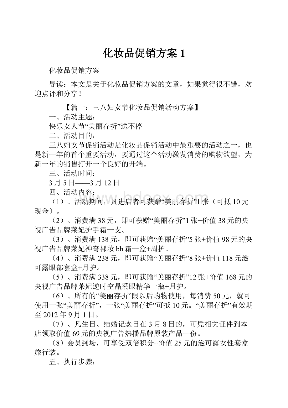 化妆品促销方案1Word文档下载推荐.docx