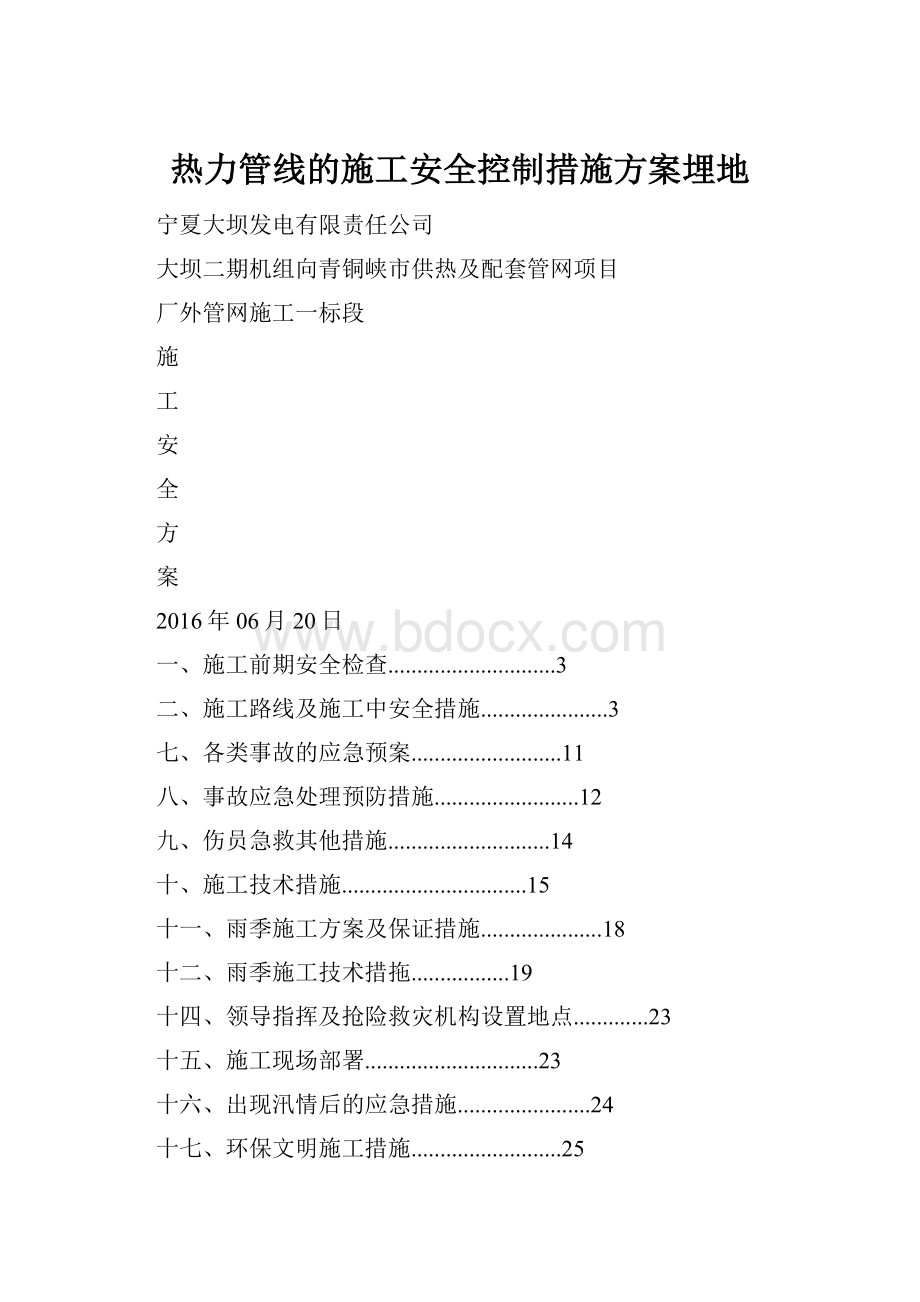 热力管线的施工安全控制措施方案埋地.docx_第1页