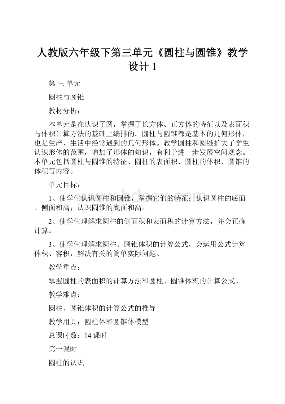 人教版六年级下第三单元《圆柱与圆锥》教学设计1.docx