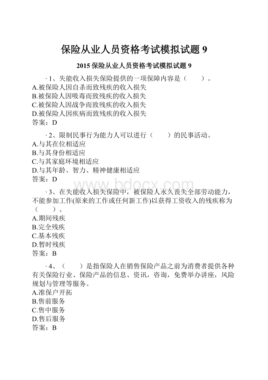 保险从业人员资格考试模拟试题9Word格式文档下载.docx