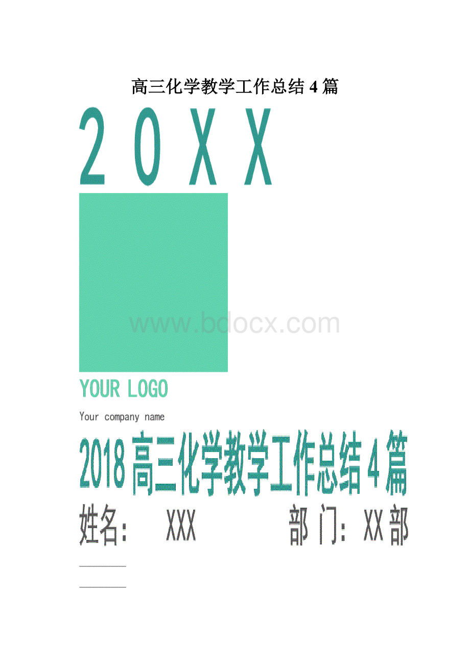 高三化学教学工作总结4篇.docx