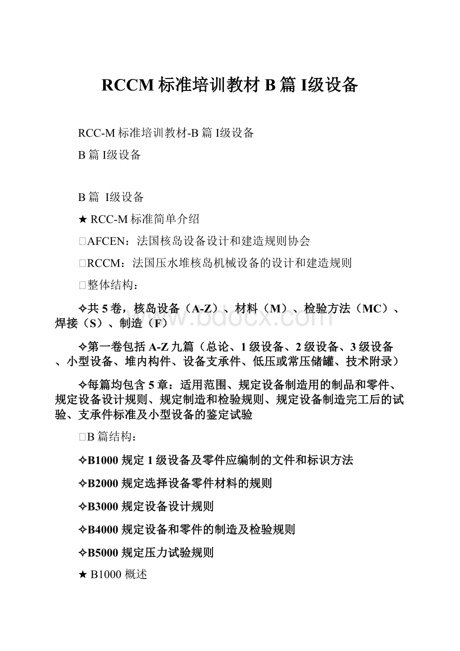 RCCM标准培训教材B篇 Ⅰ级设备.docx_第1页