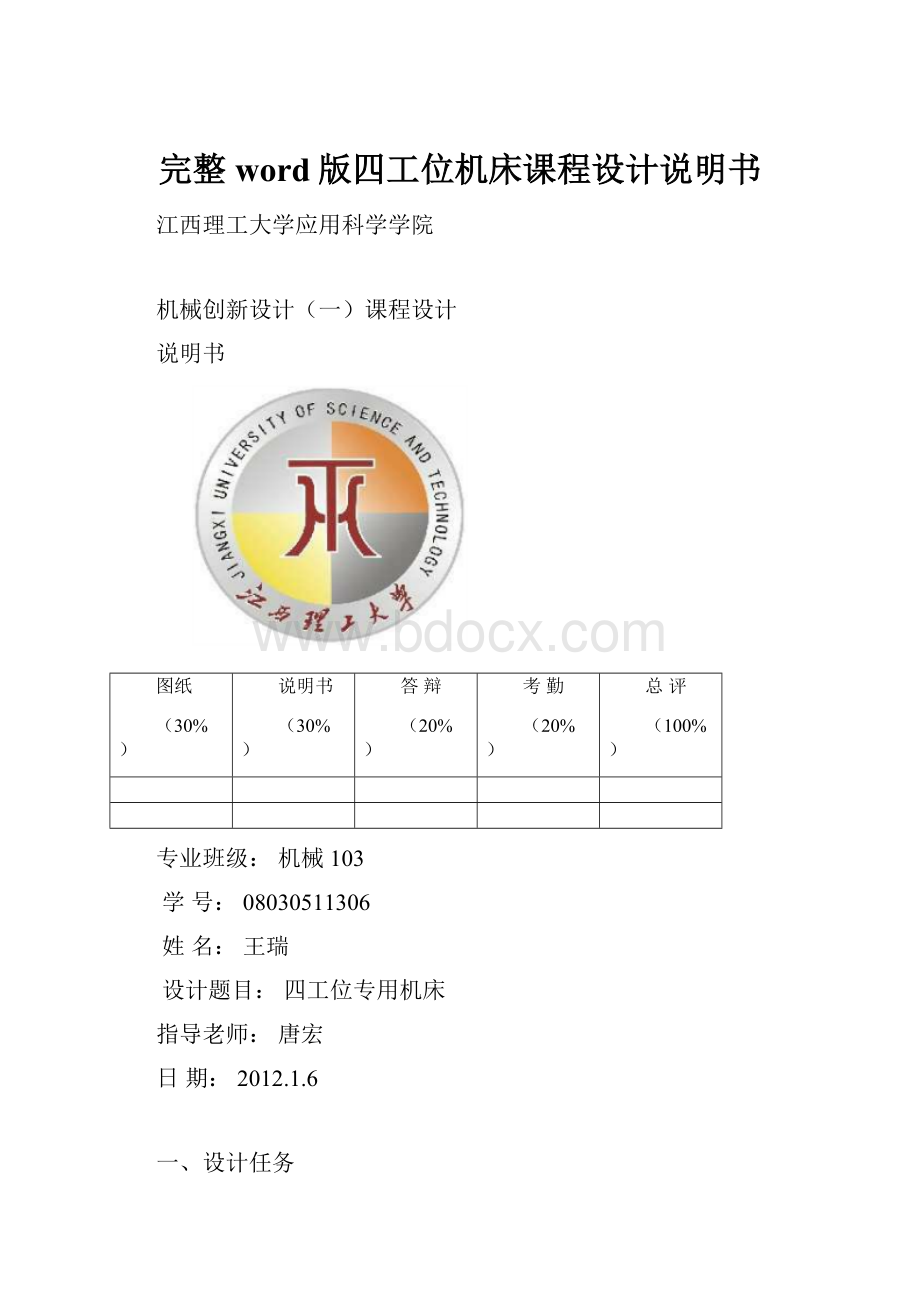 完整word版四工位机床课程设计说明书文档格式.docx