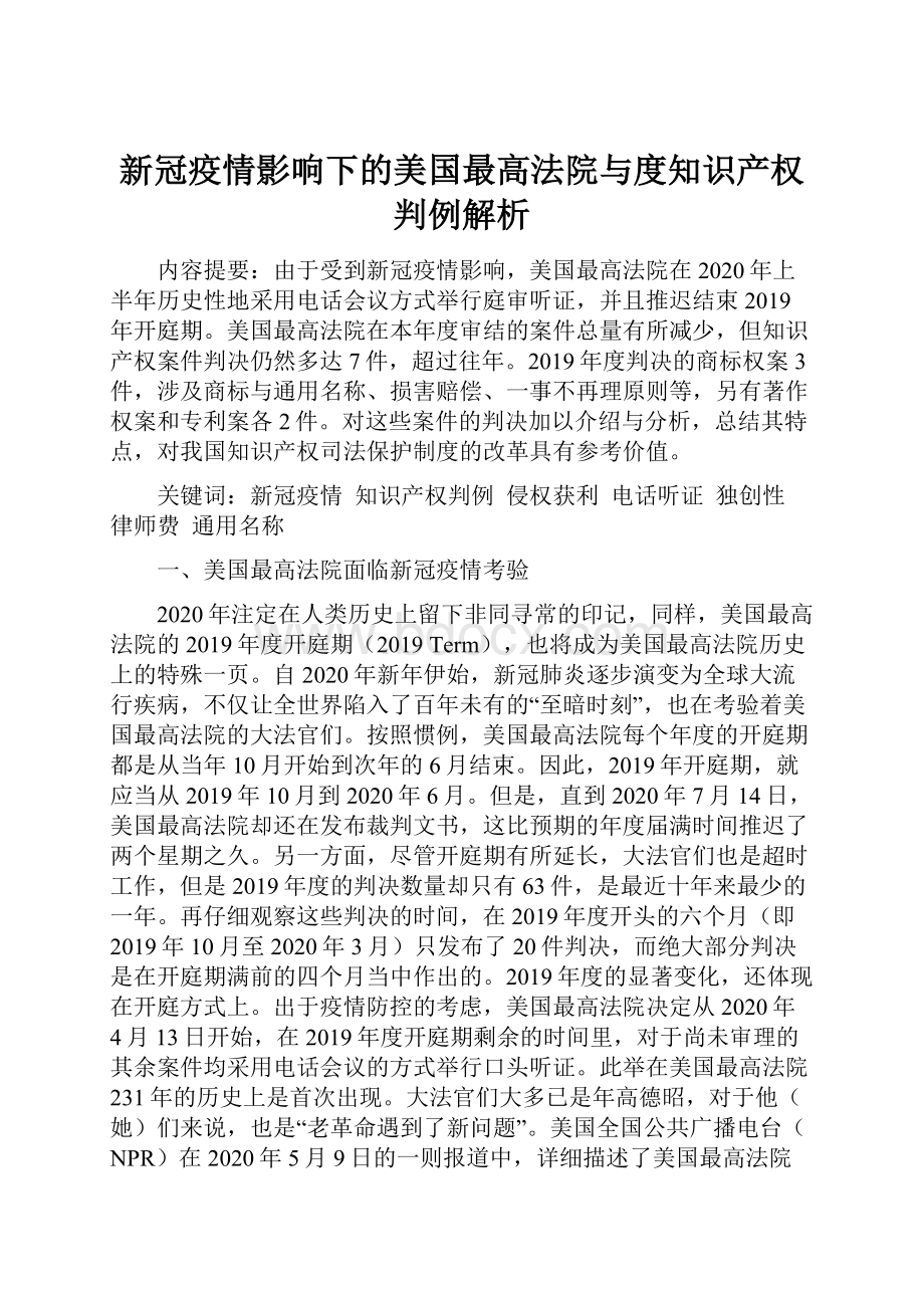 新冠疫情影响下的美国最高法院与度知识产权判例解析Word格式.docx