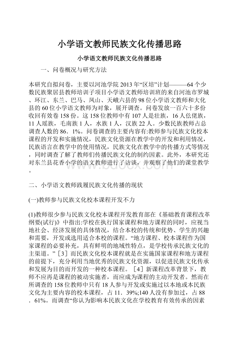 小学语文教师民族文化传播思路.docx