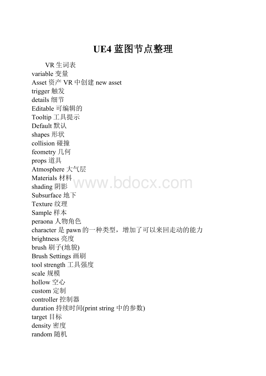 UE4蓝图节点整理Word文档格式.docx