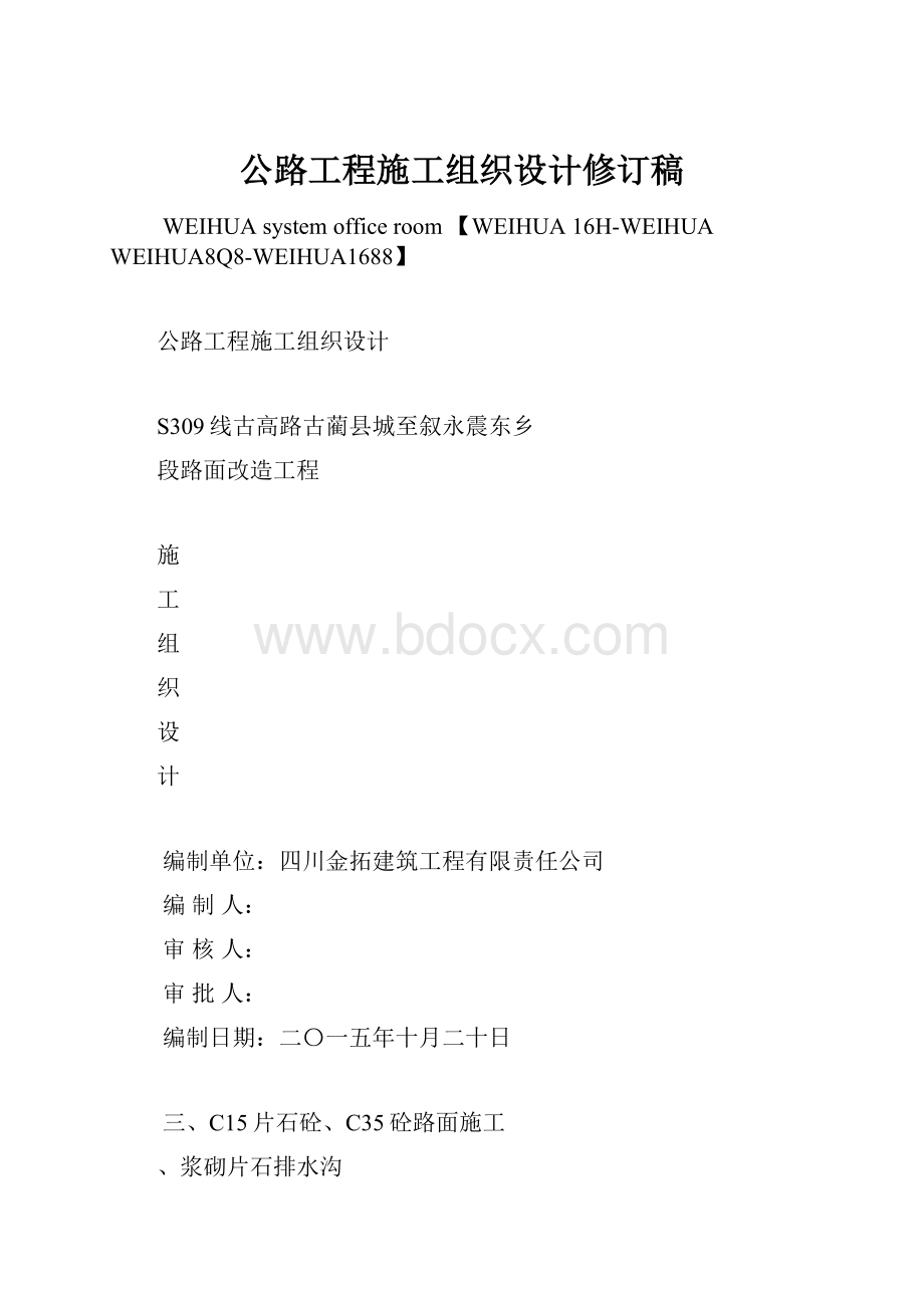 公路工程施工组织设计修订稿.docx