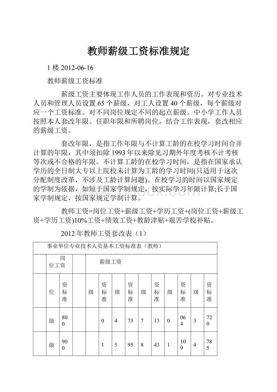 教师薪级工资标准规定.docx_第1页