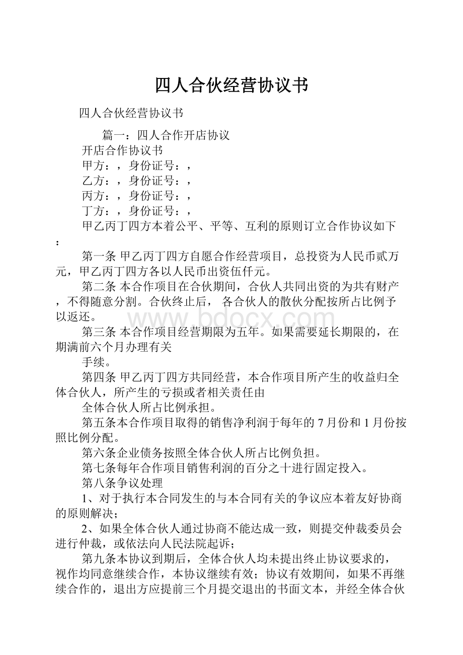 四人合伙经营协议书.docx_第1页