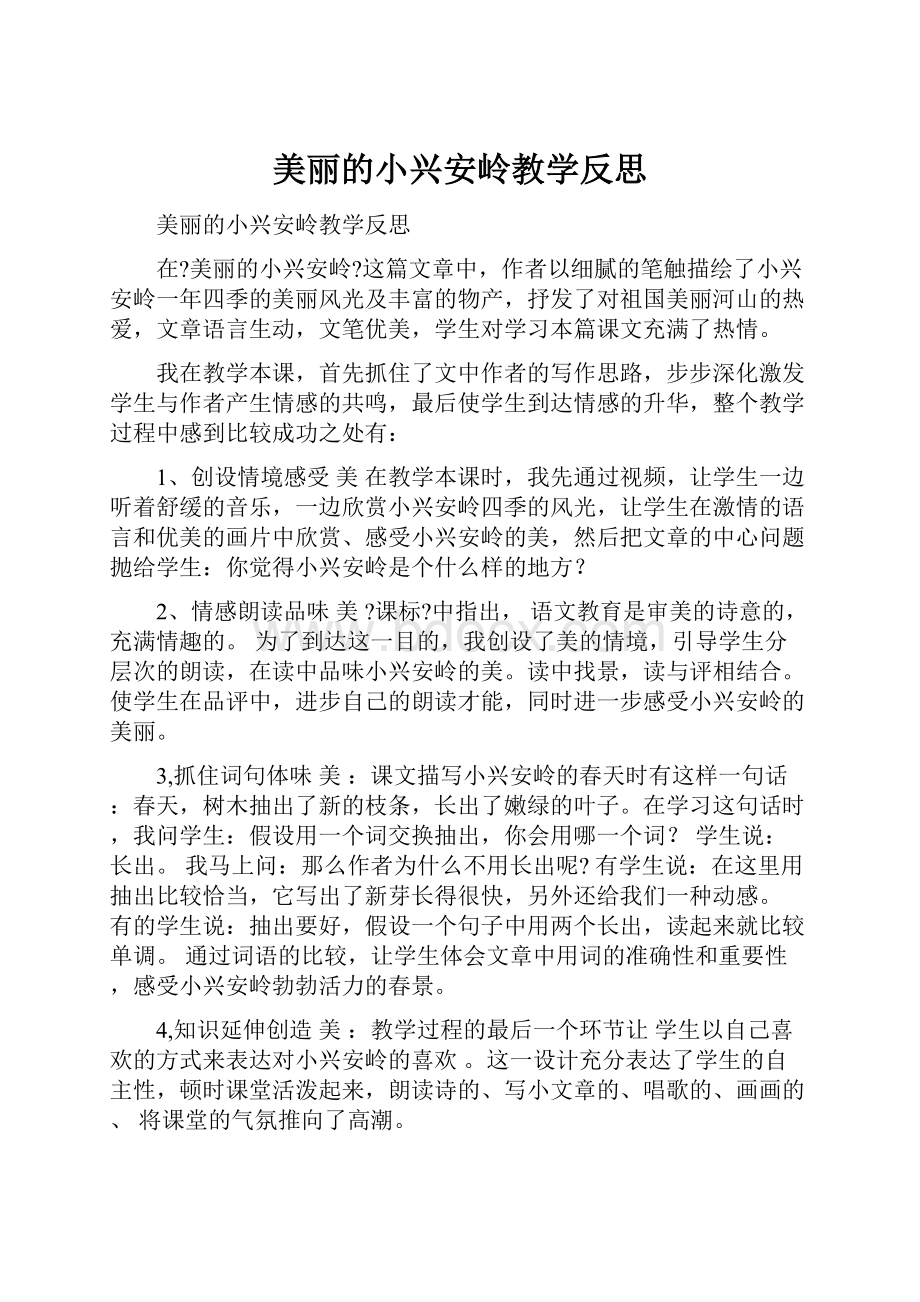 美丽的小兴安岭教学反思.docx