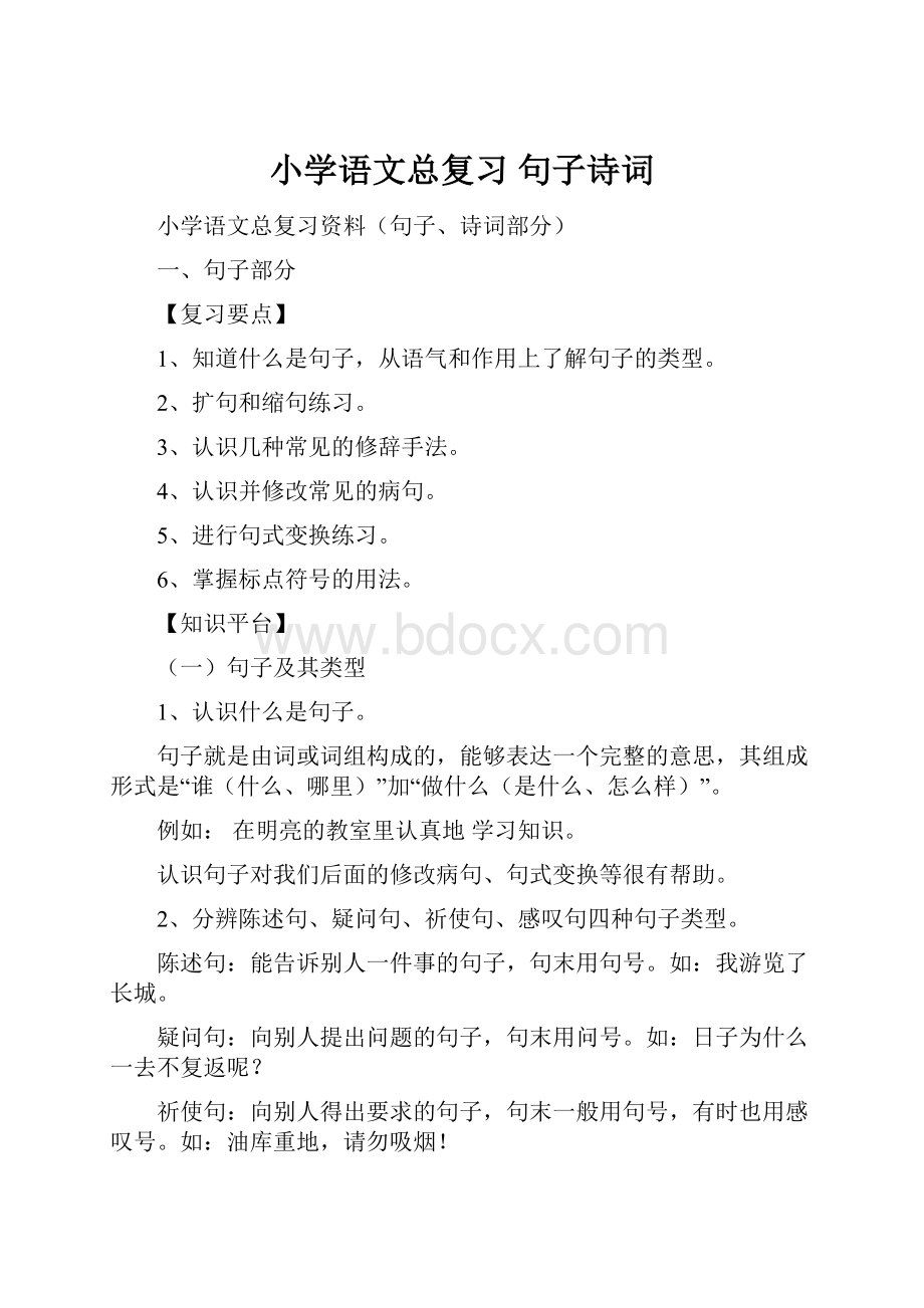 小学语文总复习 句子诗词Word文件下载.docx_第1页