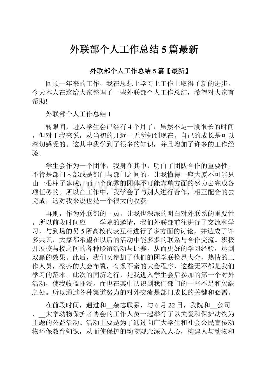 外联部个人工作总结5篇最新.docx