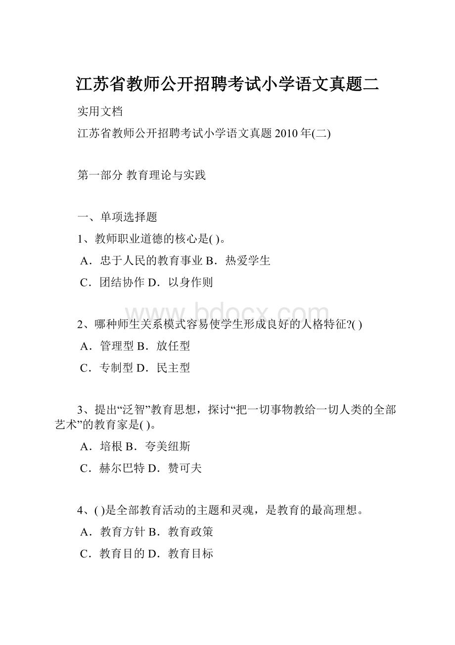 江苏省教师公开招聘考试小学语文真题二.docx_第1页