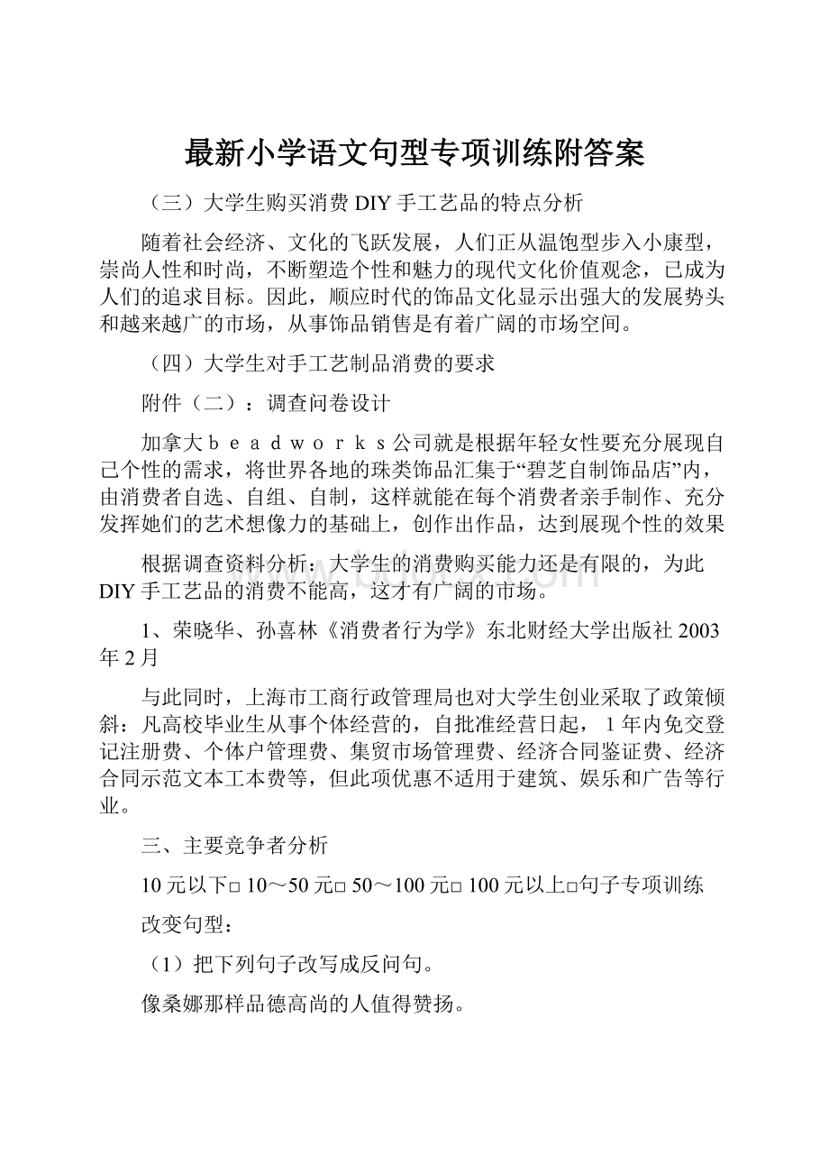 最新小学语文句型专项训练附答案.docx_第1页