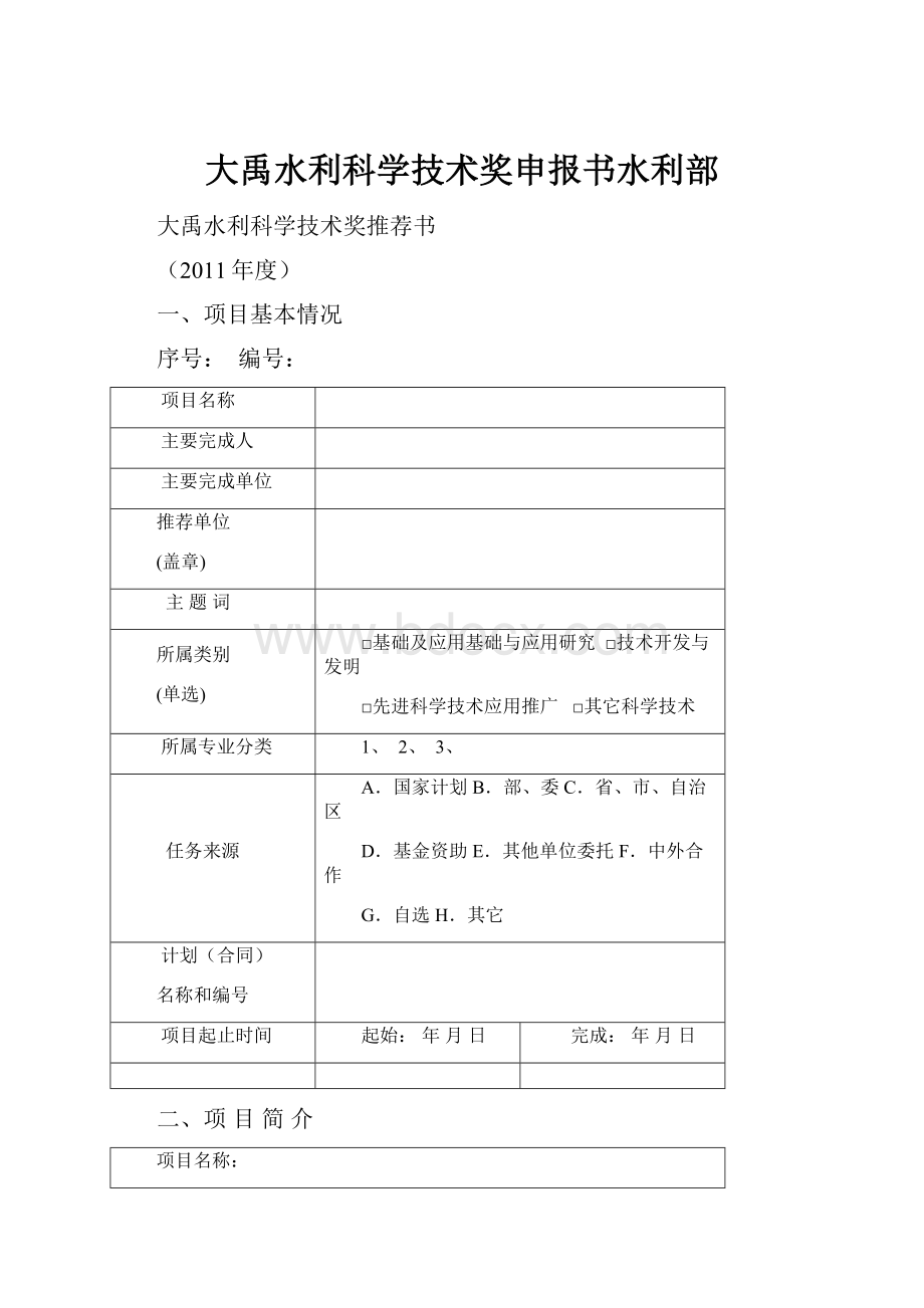 大禹水利科学技术奖申报书水利部.docx_第1页