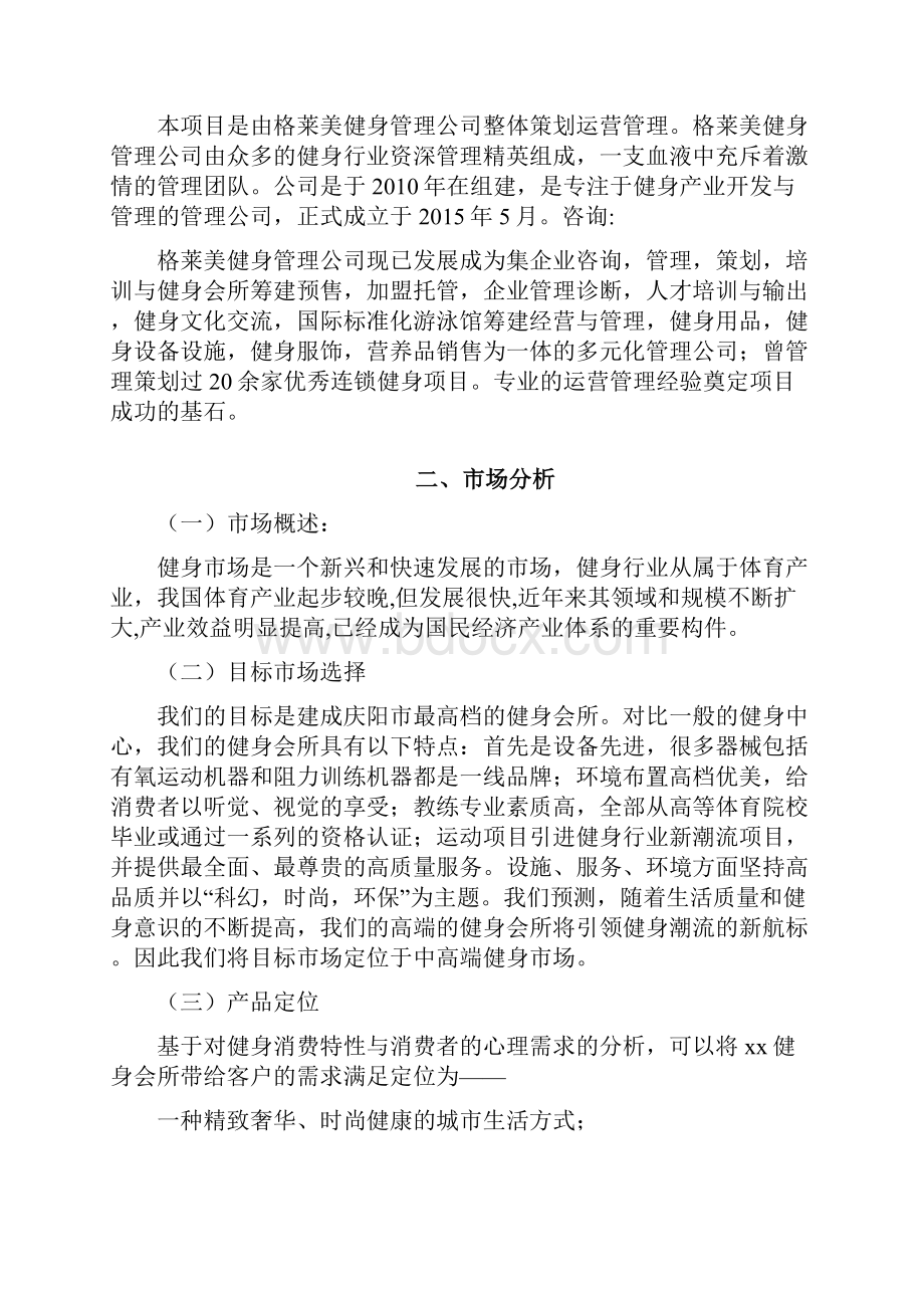 xx健身俱乐部创业商业项目计划书.docx_第2页