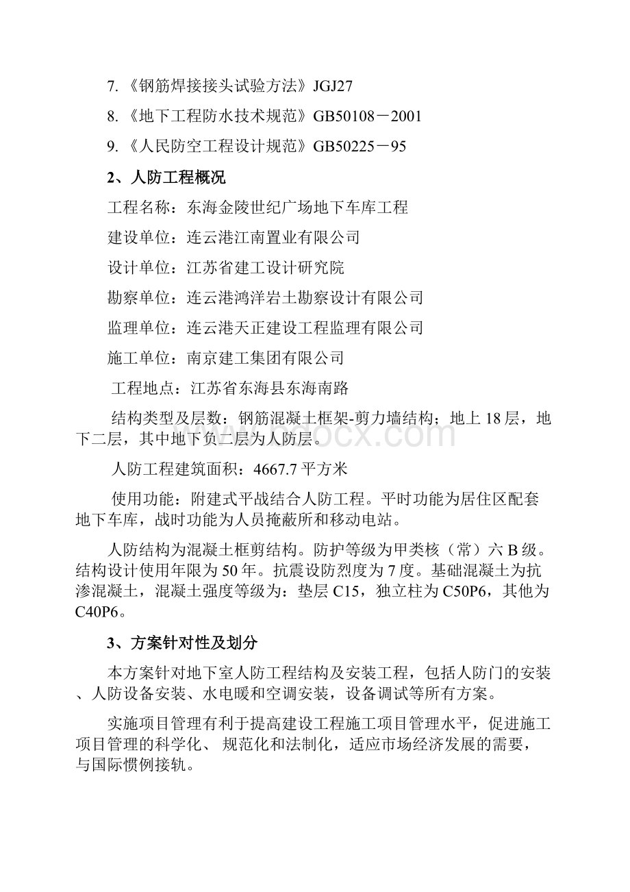 江苏某高层广场框剪结构地下车库人防工程施工组织设计.docx_第2页