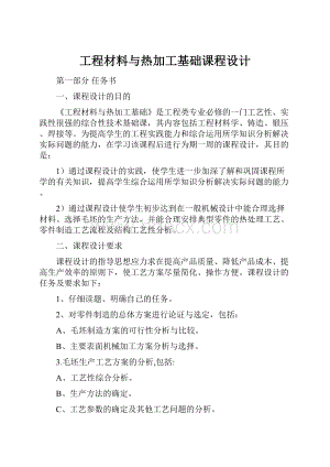 工程材料与热加工基础课程设计.docx