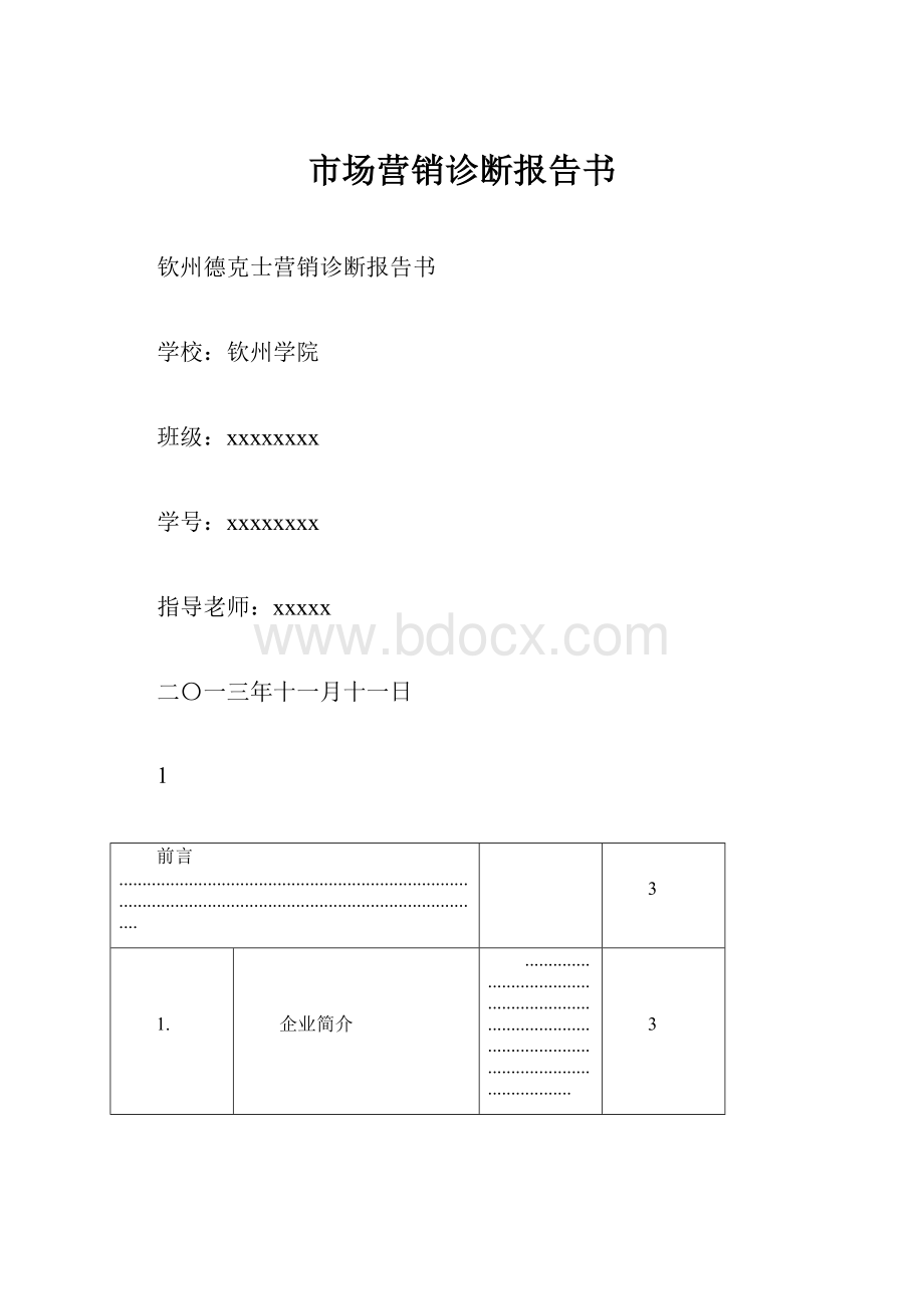 市场营销诊断报告书.docx