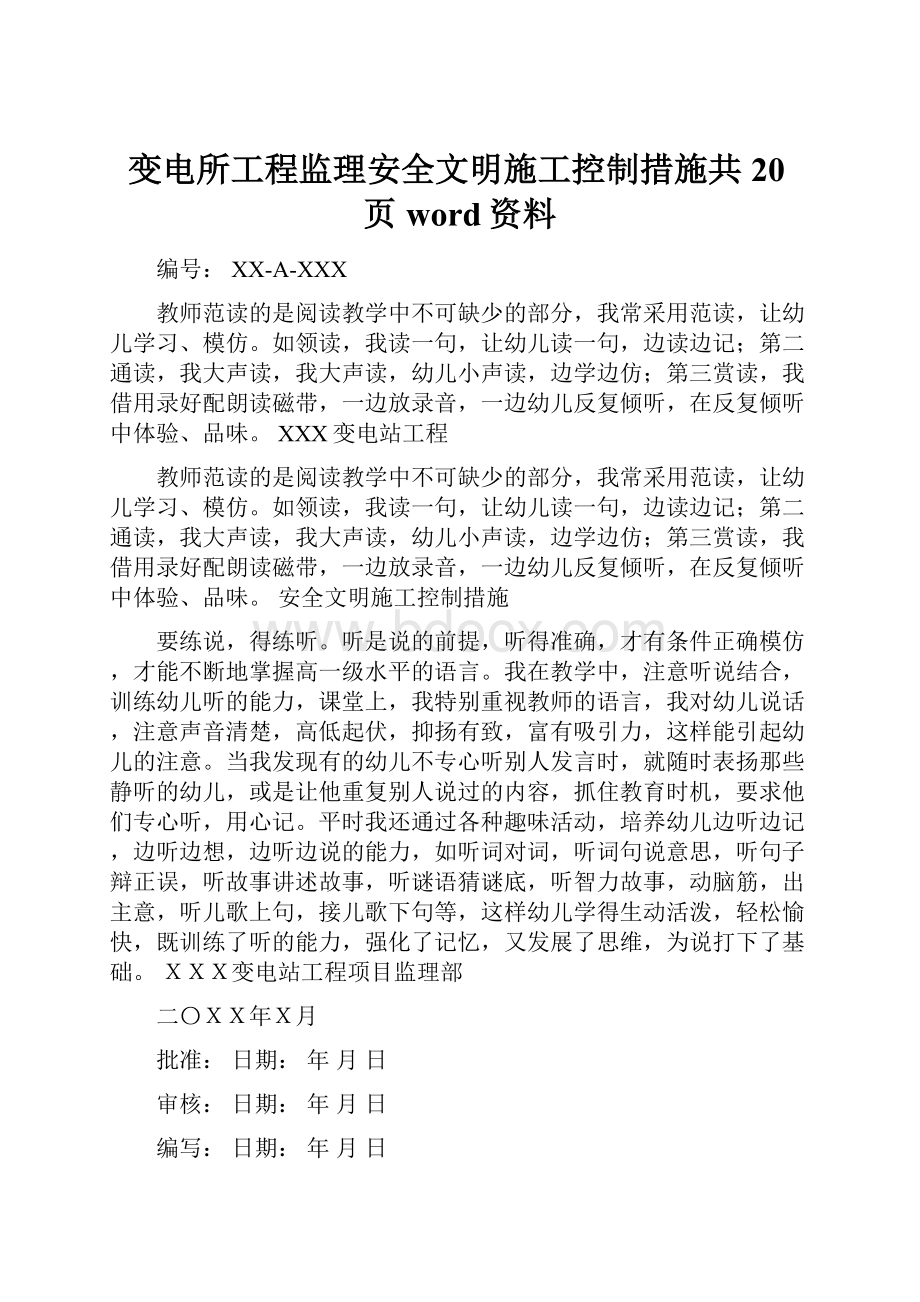 变电所工程监理安全文明施工控制措施共20页word资料.docx