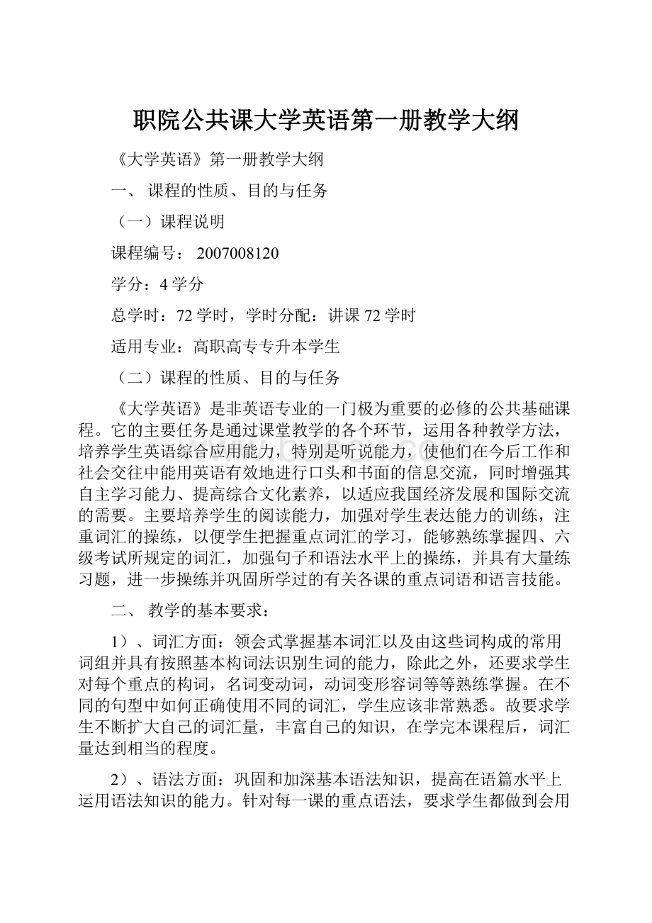 职院公共课大学英语第一册教学大纲.docx