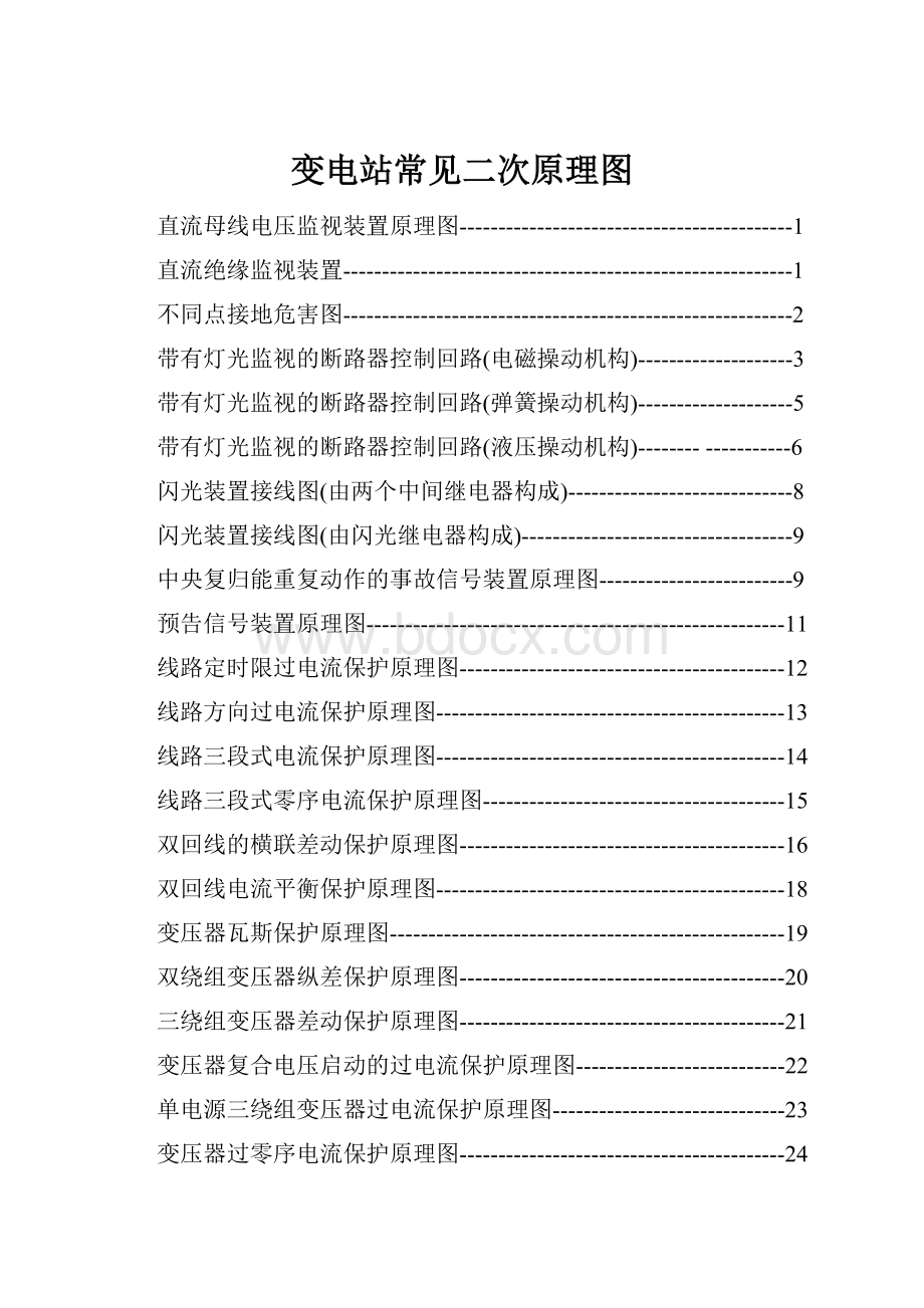 变电站常见二次原理图.docx_第1页