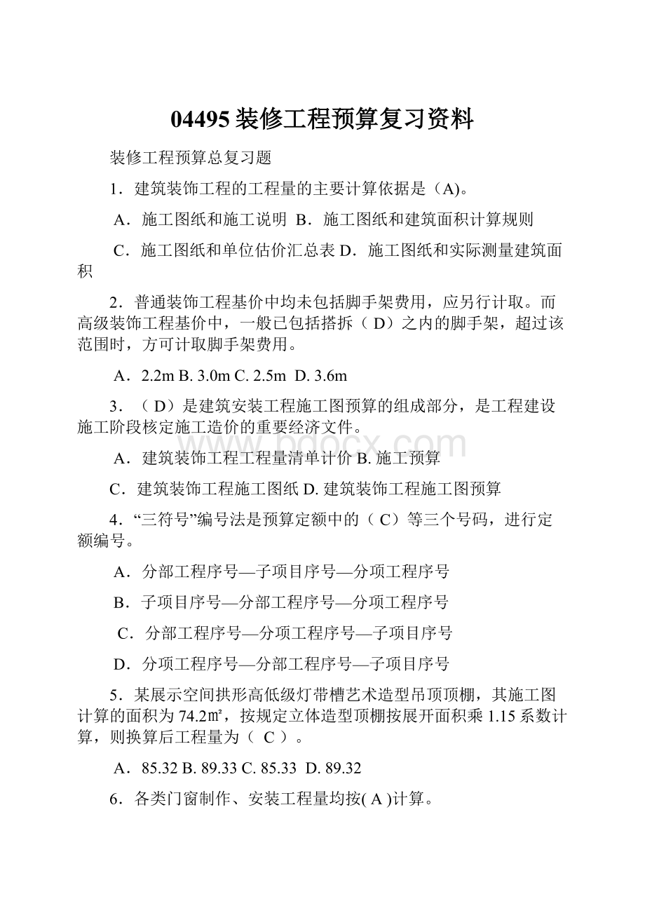 04495装修工程预算复习资料.docx_第1页