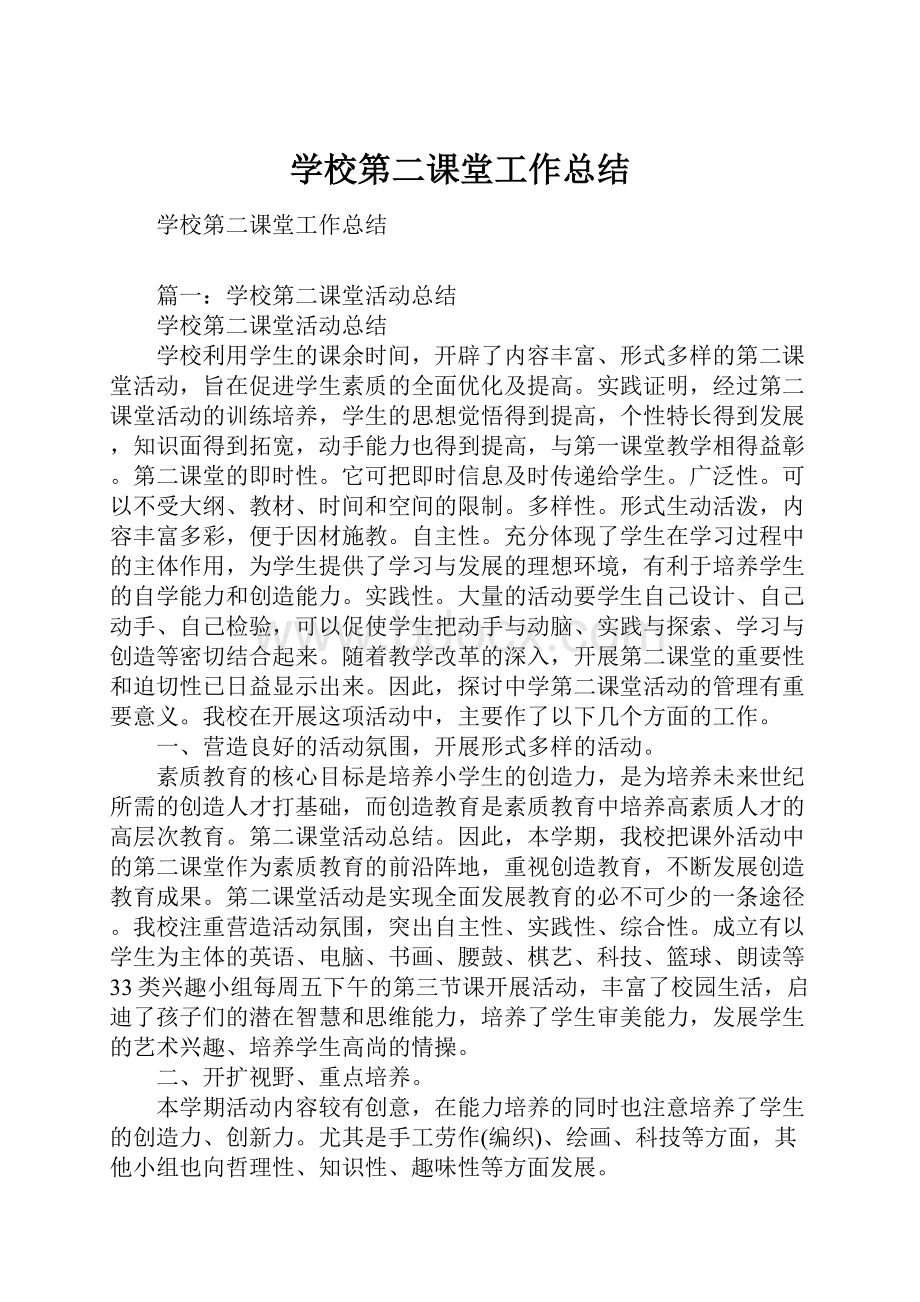 学校第二课堂工作总结Word文档下载推荐.docx_第1页