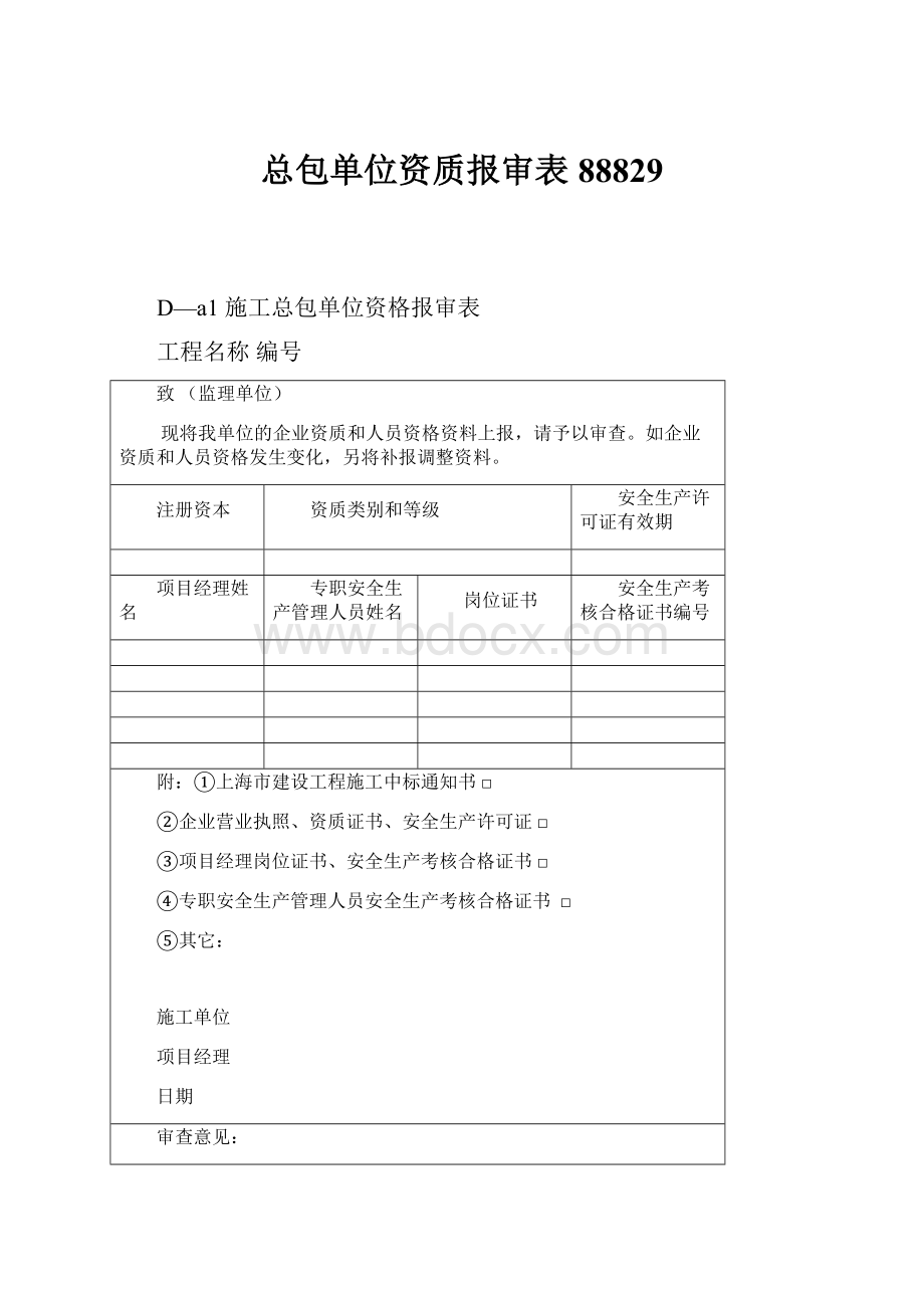 总包单位资质报审表88829.docx_第1页