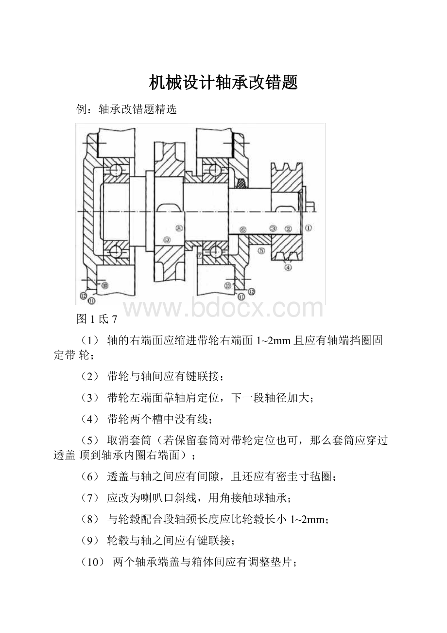 机械设计轴承改错题.docx