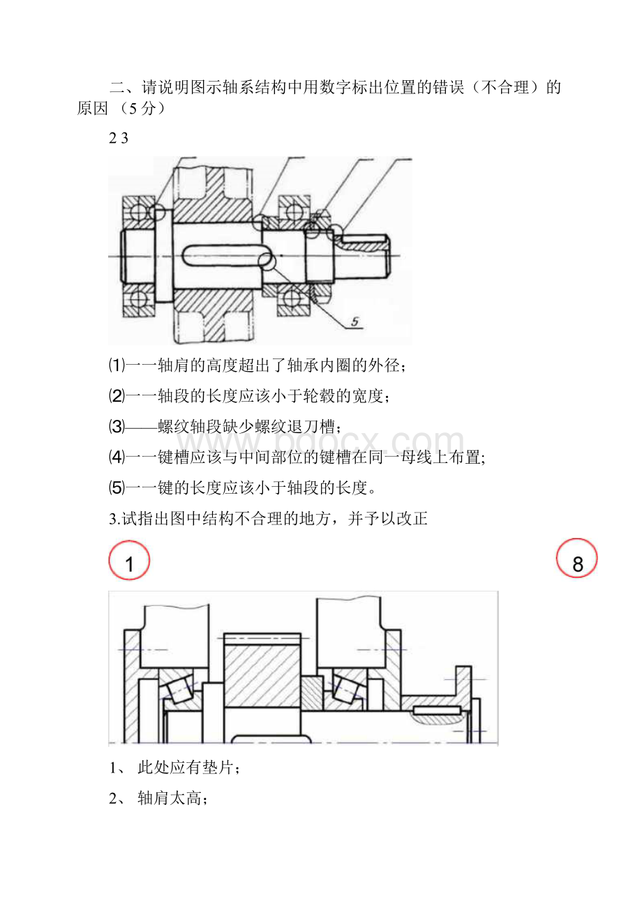 机械设计轴承改错题文档格式.docx_第3页