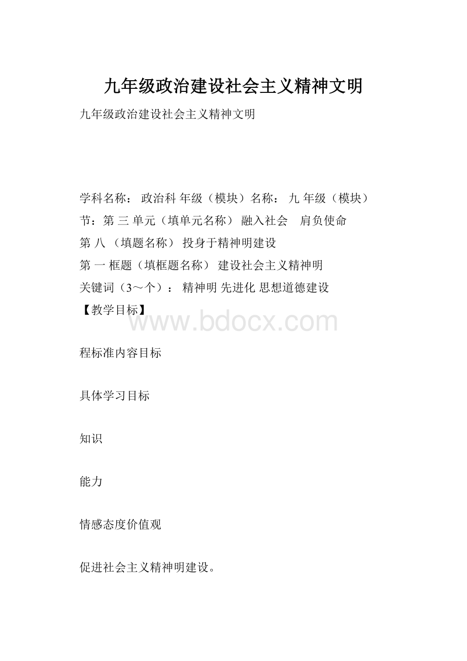 九年级政治建设社会主义精神文明.docx