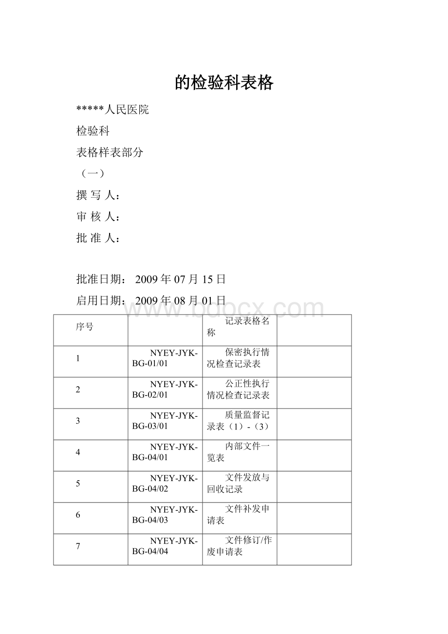 的检验科表格.docx