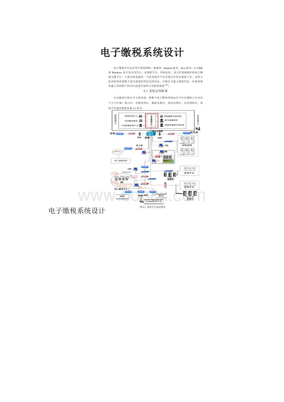 电子缴税系统设计.docx