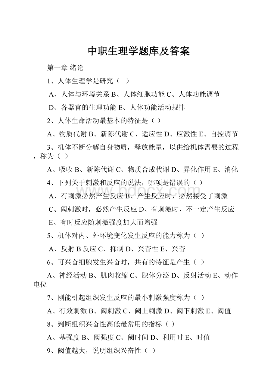 中职生理学题库及答案.docx