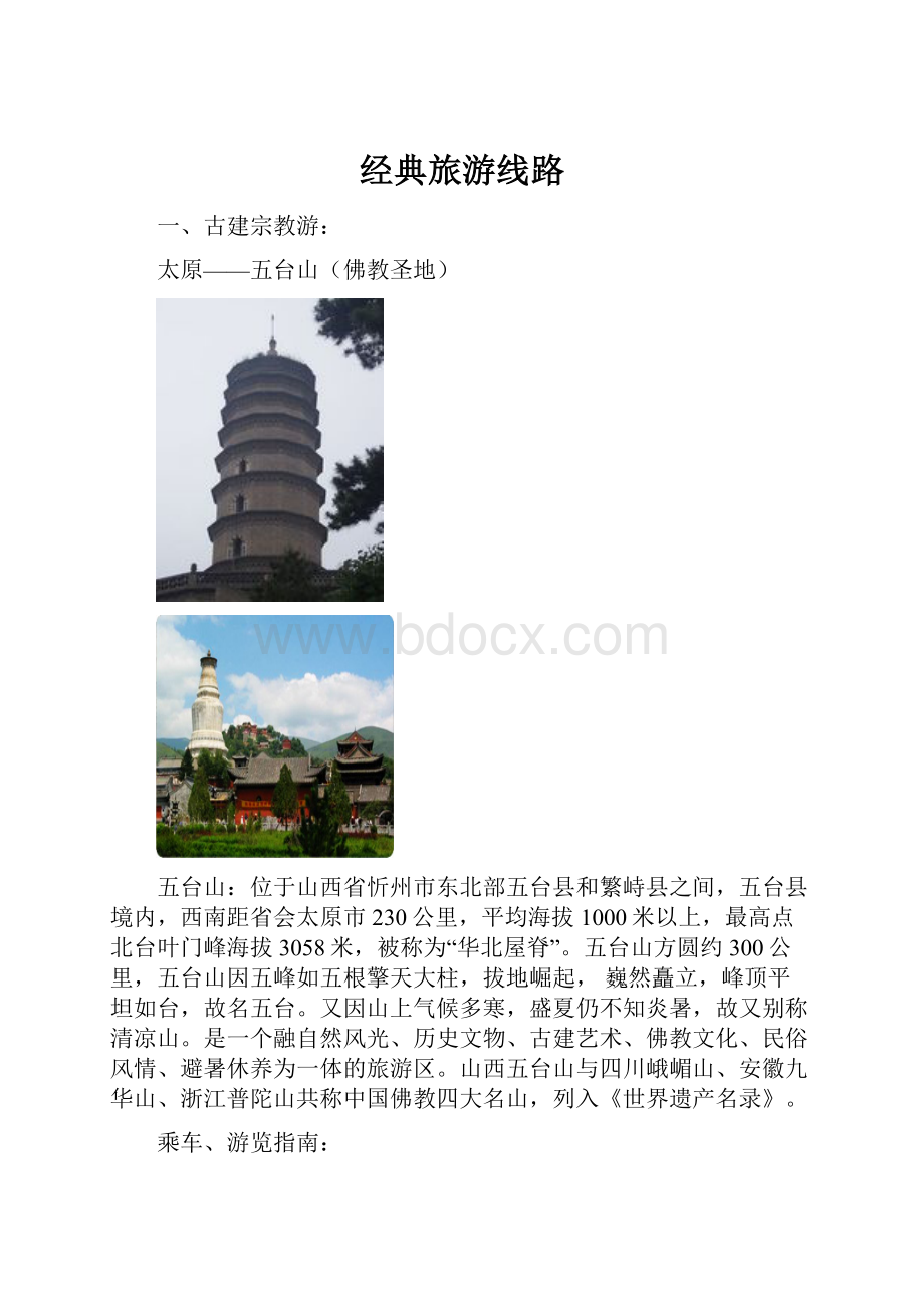 经典旅游线路.docx