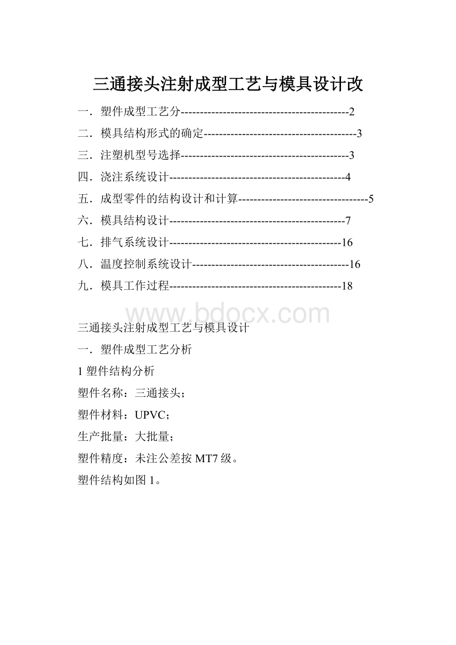 三通接头注射成型工艺与模具设计改.docx_第1页